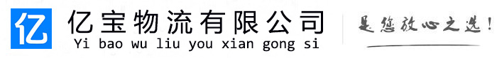 和田县亿宝物流运输公司